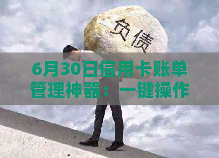 6月30日信用卡账单管理神器：一键操作，从此告别逾期烦恼