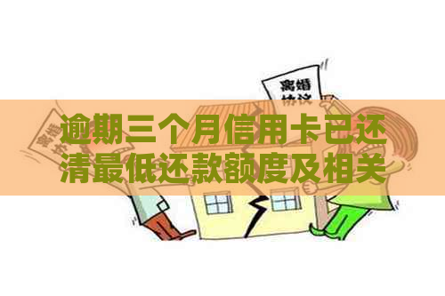 逾期三个月信用卡已还清更低还款额度及相关利息问题解答