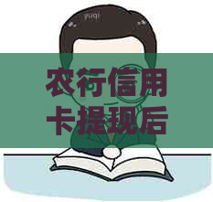 农行信用卡提现后如何还款，如何操作？