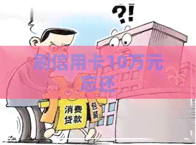刷信用卡10万元忘还