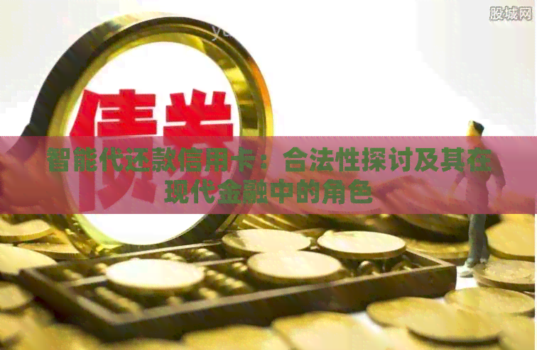 智能代还款信用卡：合法性探讨及其在现代金融中的角色