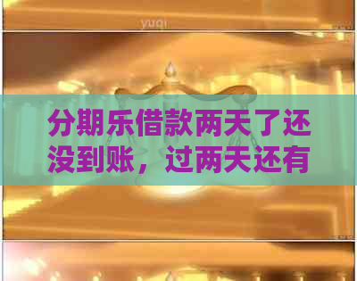 借款两天了还没到账，过两天还有没有事？