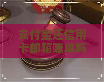 支付宝还信用卡邮箱账单吗