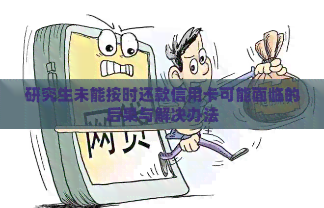 研究生未能按时还款信用卡可能面临的后果与解决办法
