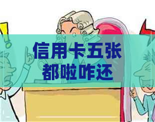 信用卡五张都啦咋还