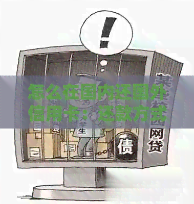 怎么在国内还国外信用卡：还款方式与技巧