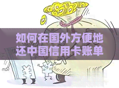 如何在国外方便地还中国信用卡账单：实用指南与活动推荐
