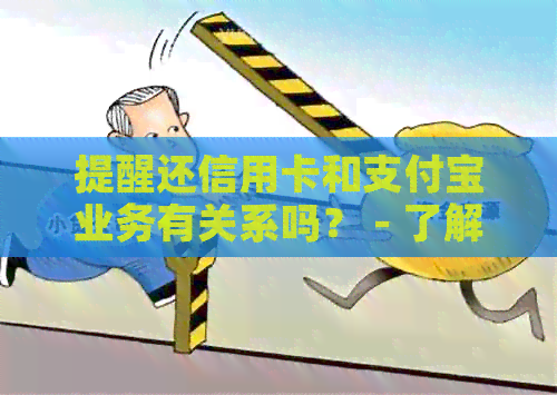 提醒还信用卡和支付宝业务有关系吗？ - 了解支付宝信用卡还款提醒日的含义