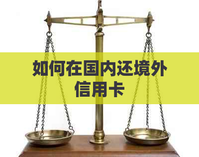 如何在国内还境外信用卡
