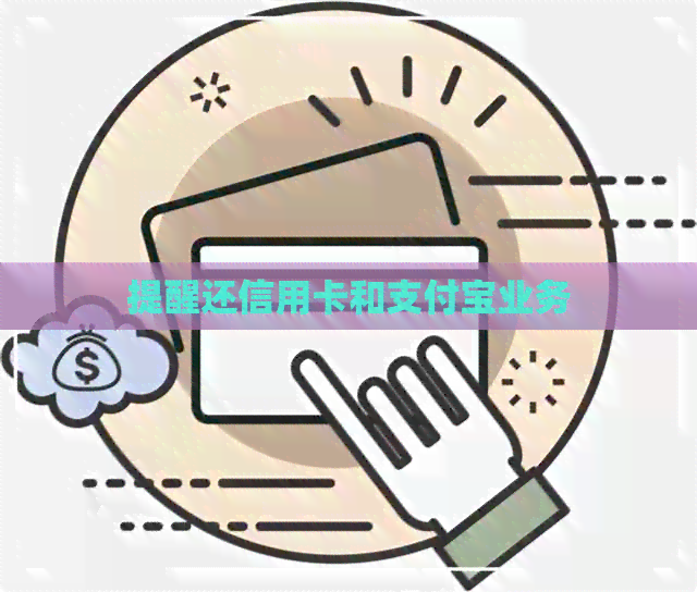 提醒还信用卡和支付宝业务