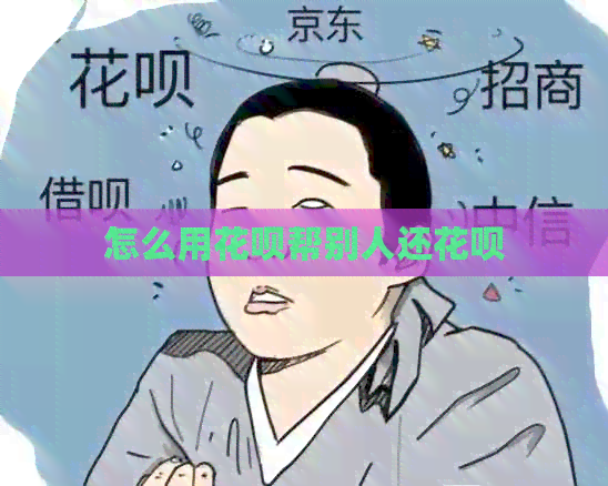 怎么用信用卡帮别人还信用卡