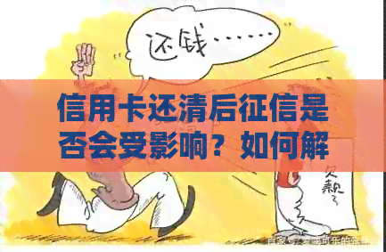 信用卡还清后是否会受影响？如何解决这个问题？