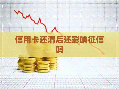 信用卡还清后还影响吗