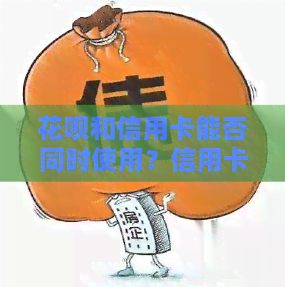 信用卡和信用卡能否同时使用？信用卡是否能替代信用卡进行消费？