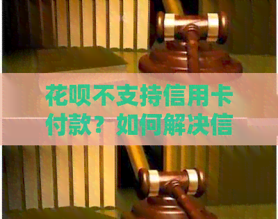 信用卡不支持信用卡付款？如何解决信用卡支付问题和信用卡限制