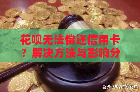 信用卡无法偿还信用卡？解决方法与影响分析