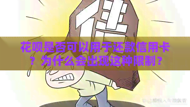 信用卡是否可以用于还款信用卡？为什么会出现这种限制？