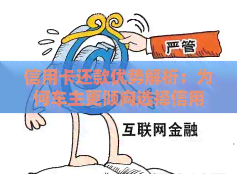 信用卡还款优势解析：为何车主更倾向选择信用卡进行车贷还贷？