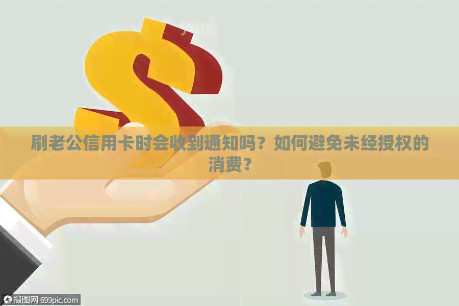 刷老公信用卡时会收到通知吗？如何避免未经授权的消费？