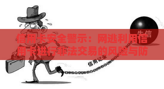 信用卡安全警示：网逃利用信用卡进行非法交易的风险与防范
