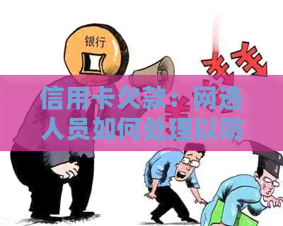 信用卡欠款：网逃人员如何处理以防止信息泄露给公安部门？