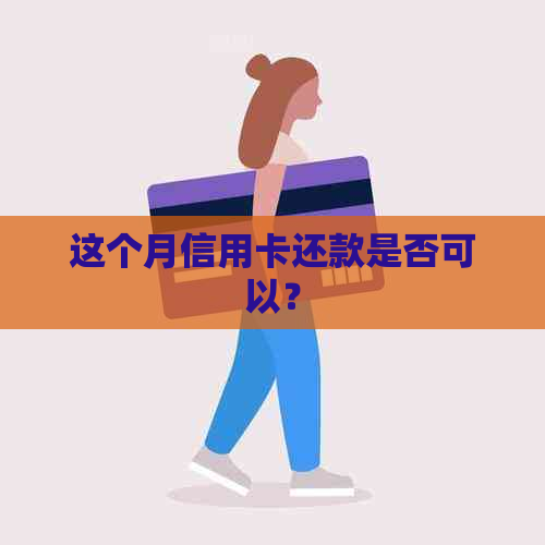 这个月信用卡还款是否可以？