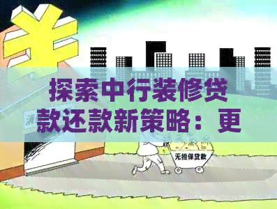 探索中行装修贷款还款新策略：更智能、便捷的贷款还款方式