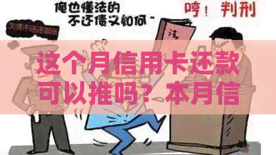 这个月信用卡还款可以推吗？本月信用卡还不上可以下个月还么？