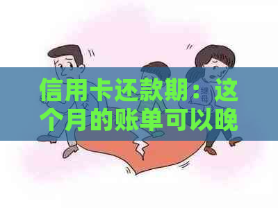 信用卡还款期：这个月的账单可以晚一点还吗？如何操作？