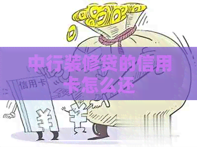 中行装修贷的信用卡怎么还