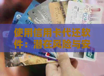 使用信用卡代还软件：潜在风险与安全措分析