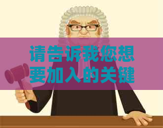 请告诉我您想要加入的关键词，以便我能够为您提供一个新的标题。