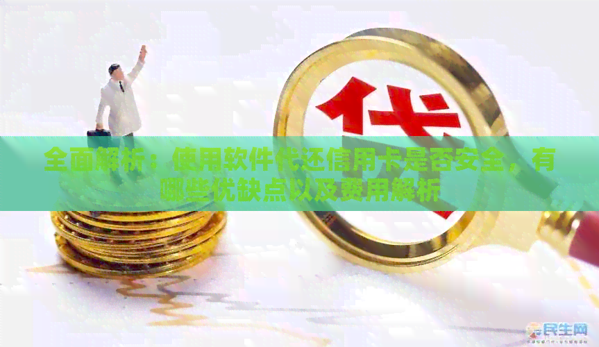全面解析：使用软件代还信用卡是否安全，有哪些优缺点以及费用解析