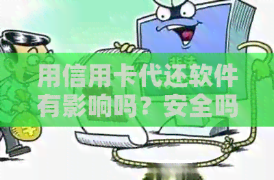 用信用卡代还软件有影响吗？安全吗？会不会吃钱？做信用卡代还软件合法吗？