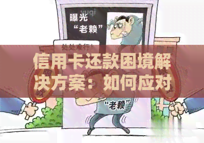 信用卡还款困境解决方案：如何应对无法按时还清信用卡账单的情况？