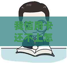 我信用卡还不上怎么办，如何解决信用卡逾期问题？