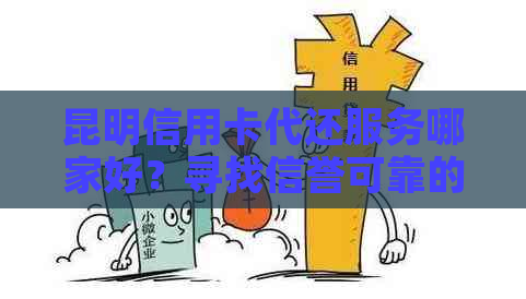 昆明信用卡代还服务哪家好？寻找信誉可靠的代还信用卡店铺