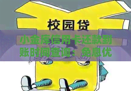 小金库信用卡还款到账时间查询：免息优等你来！