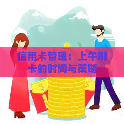 信用卡管理：上午刷卡的时间与策略