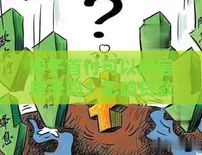 房子首付可以刷信用卡吗？影响贷款吗？