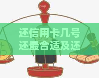 还信用卡几号还最合适及还款攻略