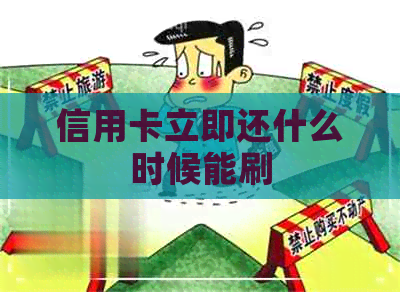 信用卡立即还什么时候能刷