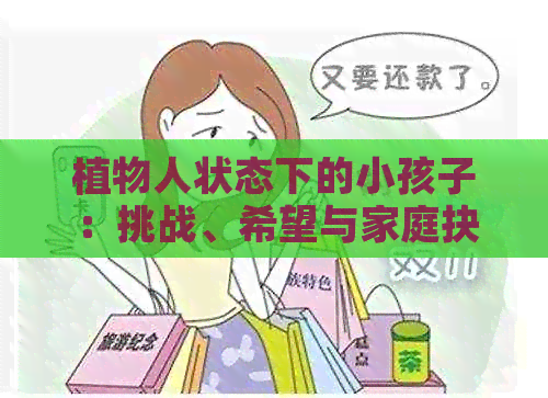 植物人状态下的小孩子：挑战、希望与家庭抉择