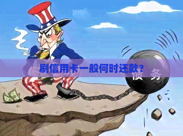 刷信用卡一般何时还款？