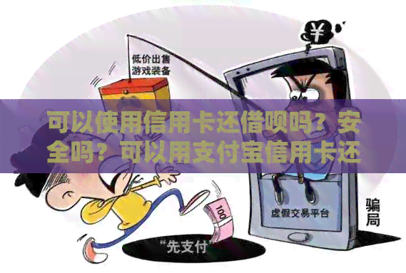 可以使用信用卡还网贷吗？安全吗？可以用支付宝信用卡还网贷吗？