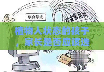 植物人状态的孩子，家长是否应该选择止治疗？