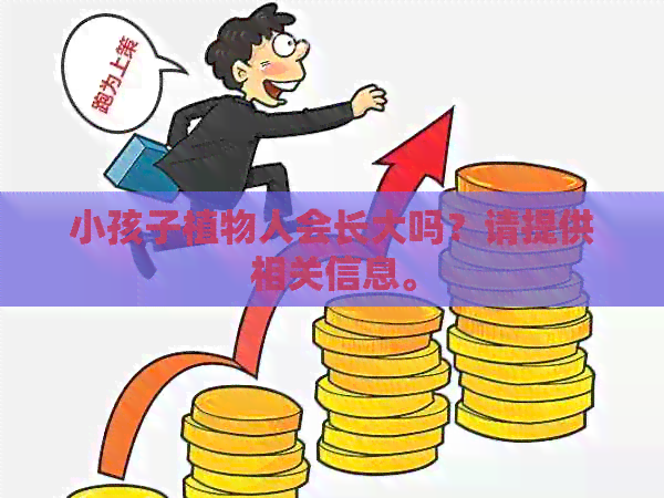 小孩子植物人会长大吗？请提供相关信息。