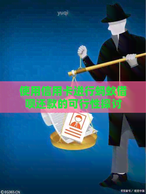使用信用卡进行蚂蚁网贷还款的可行性探讨