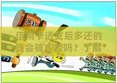 信用卡透支后多还的钱会被冻结吗？了解还款规则和相关风险