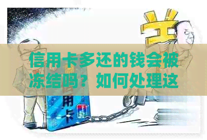 信用卡多还的钱会被冻结吗？如何处理这种情况？